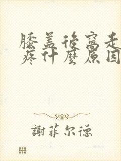 膝盖后窝走路时疼什么原因封面