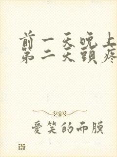 前一天晚上喝酒第二天头疼怎么办