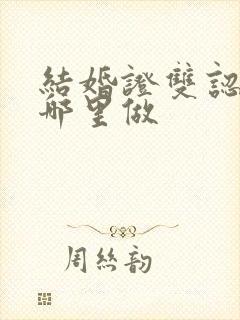 结婚证双认证在哪里做