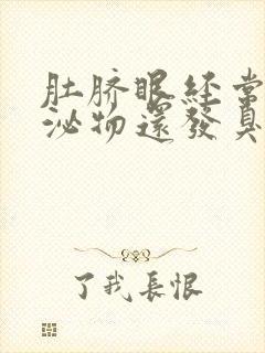 肚脐眼经常有分泌物还发臭什么原因封面