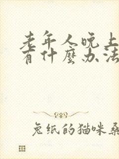 老年人晚上失眠有什么办法可以解决封面