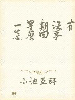 一星期没有大便怎么回事