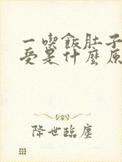 一吃饭肚子就难受是什么原因