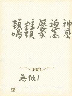 颈椎压迫神经耳鸣头晕怎么办