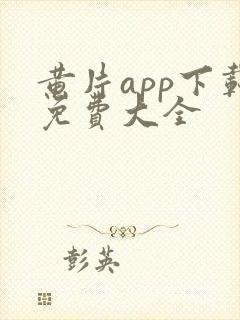 黄片app下载免费大全