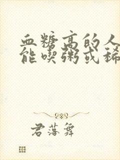 血糖高的人能不能吃粥或稀饭封面