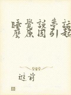 睡觉说梦话是什么原因引起的