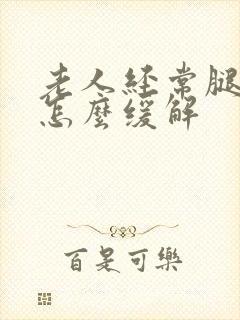 老人经常腿抽筋怎么缓解