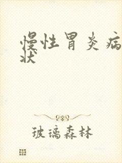 慢性胃炎病发症状