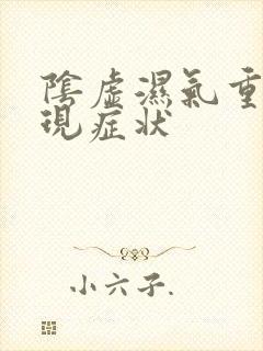 阴虚湿气重的表现症状