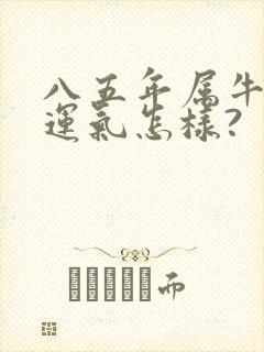 八五年属牛今年运气怎样?封面