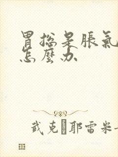 胃总是胀气打嗝怎么办