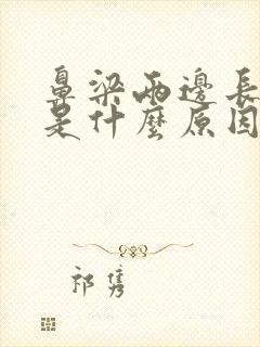 鼻梁两边长痤疮是什么原因封面