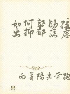 如何帮助孩子走出抑郁焦虑症封面