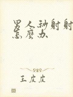 男人秒射射精快怎么办封面