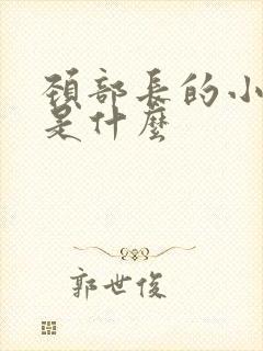 颈部长的小肉粒是什么