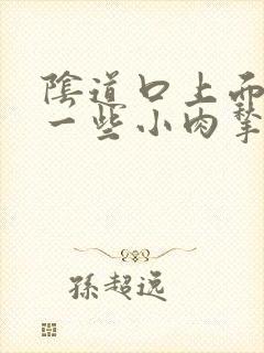 阴道口上面长了一些小肉揪