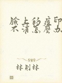 脸上的痘印一直不消怎么办