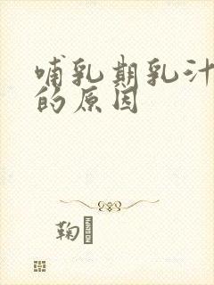 哺乳期乳汁变少的原因