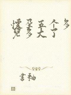 怀孕五个多月胎儿多大了