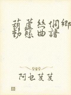 葫芦丝侗乡之夜动态曲谱