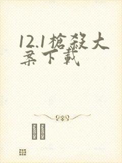 12.1枪杀大案下载