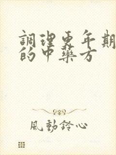 调理更年期失眠的中药方封面