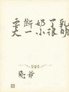 要断奶了乳房一大一小很明显怎么办