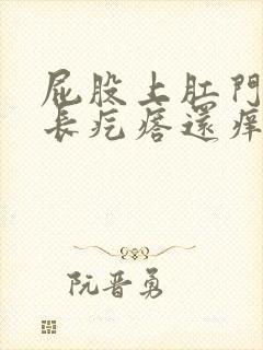 屁股上肛门附近长疙瘩还痒