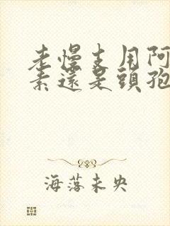 老慢支用阿奇霉素还是头孢