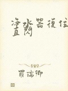 净水器复位灯一直闪