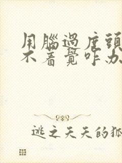 用脑过度头疼睡不着觉咋办