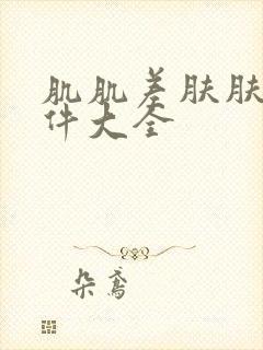 肌肌差肤肤的软件大全