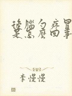 后脑勺疼冒冷汗是怎么回事