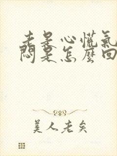 老是心慌气短胸闷是怎么回事