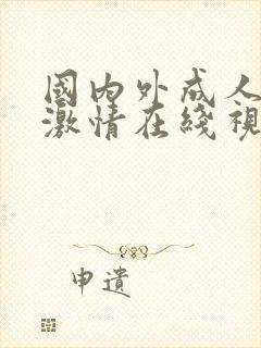 国内外成人免费激情在线视频网站