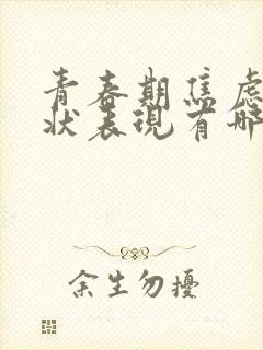 青春期焦虑症症状表现有哪些