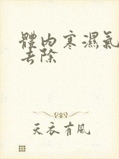 体内寒湿气怎么去除