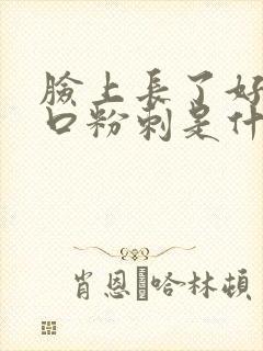 脸上长了好多闭口粉刺是什么原因