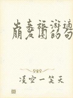 出来旅游适合发朋友圈的句子