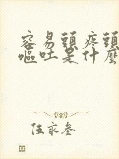 容易头疼头晕还呕吐是什么原因引起的