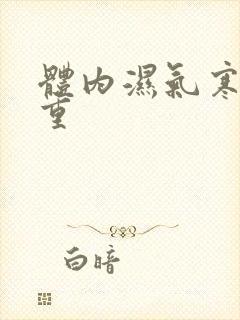 体内湿气寒气太重