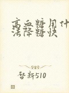 高血糖用什么方法降糖快