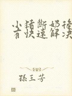 小猪断奶后拉稀有快速解决的方法