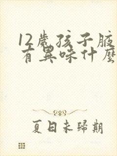 12岁孩子腋下有异味什么原因