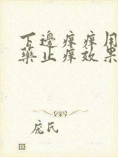 下边痒痒用什么药止痒效果好