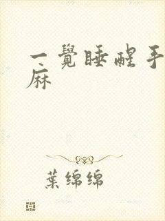 一觉睡醒手麻脚麻