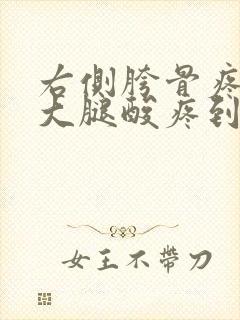 右侧胯骨疼连带大腿酸疼到膝盖封面