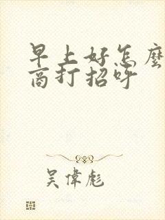 早上好怎么高情商打招呼封面