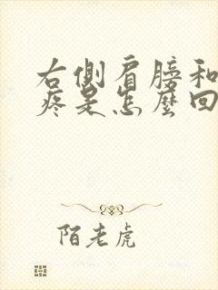 右侧肩膀和胳膊疼是怎么回事